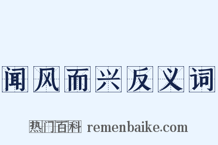 闻风而兴反义词是什么意思的图片